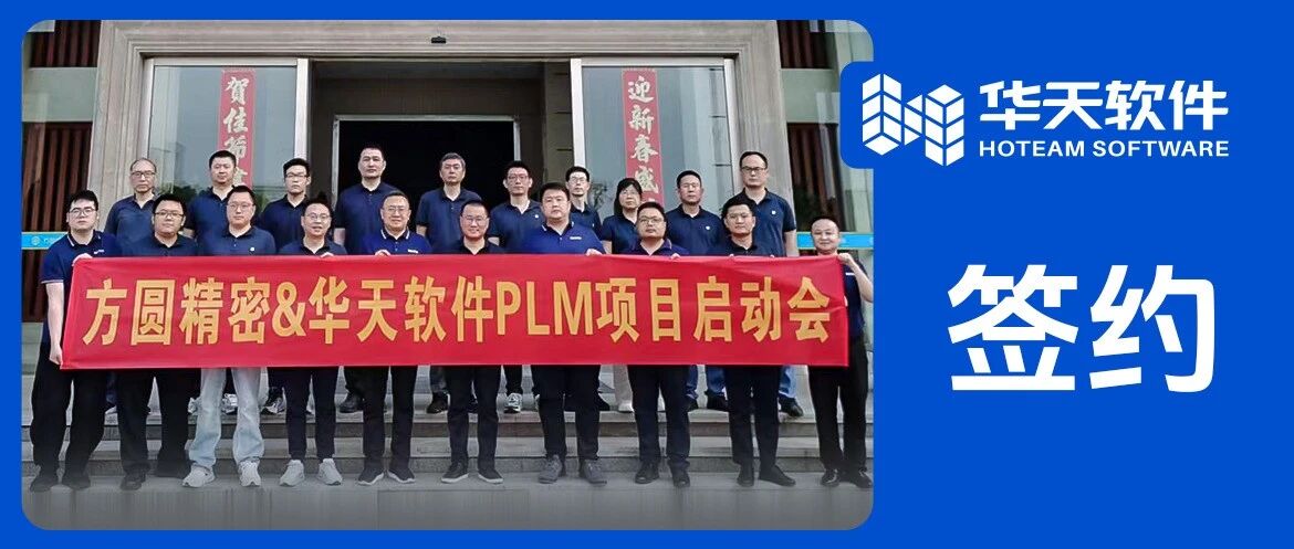 方圆精密签约华天软件PLM，驱动精密制造研发升级