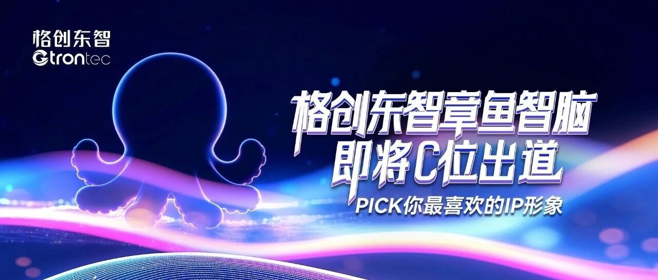 格创东智「章鱼智脑」即将C位出道！你Pick的IP形象是谁？
