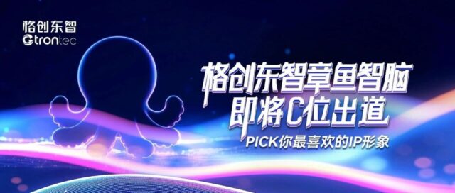 格创东智「章鱼智脑」即将C位出道！你Pick的IP形象是谁？