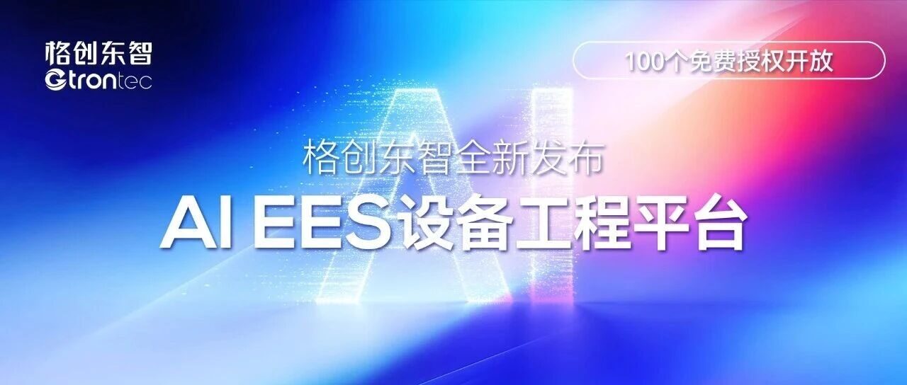 格创东智全新发布AI EES设备工程平台，100个免费授权开放