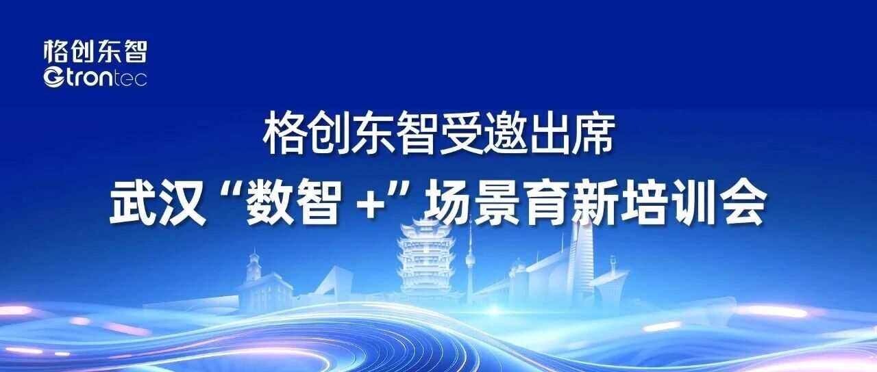格创东智受邀出席武汉“数智 +”场景育新培训会，能碳获奖方案作标杆分享