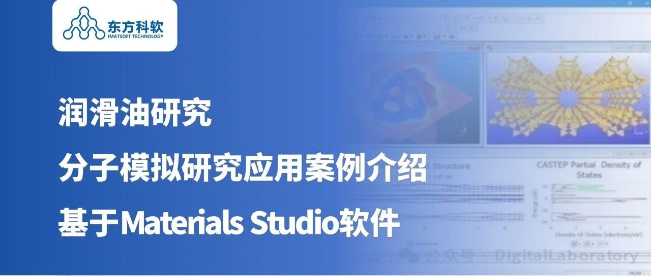 润滑油研究的分子模拟研究应用案例介绍（基于Materials Studio软件）