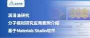 润滑油研究的分子模拟研究应用案例介绍（基于Materials Studio软件）