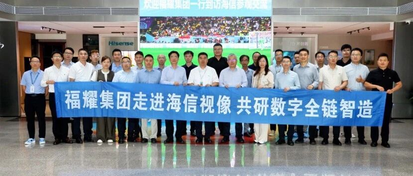 灯塔领航，智造致远 | 达索系统&安托智造携手福耀集团走进海信视像实践分享交流会成功举办