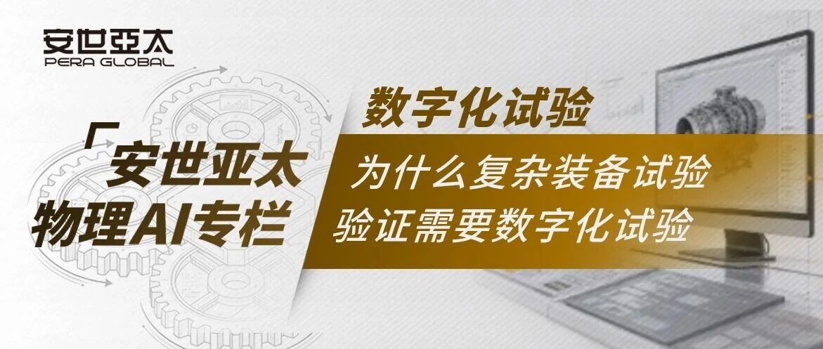 物理AI | 数字化试验：为什么复杂装备试验验证需要数字化试验