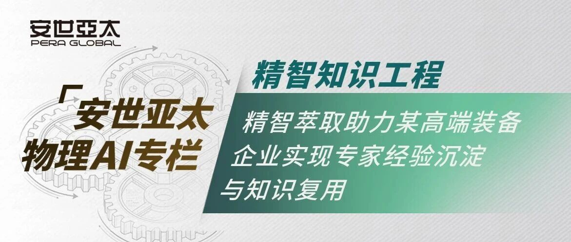 物理AI | 精智知识工程：精智萃取助力某高端装备企业实现专家经验沉淀与知识复用