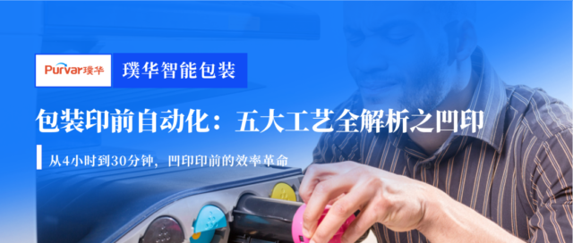 包装印前自动化：五大工艺全解析之凹印
