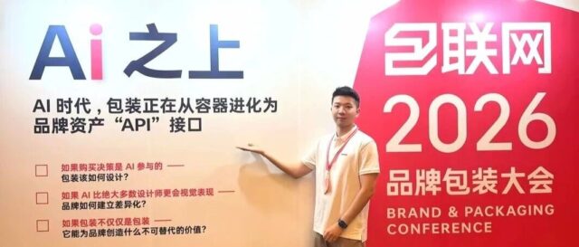 璞华参加2026品牌包装大会：以全产品线回应“从视觉到结果”的行业转向