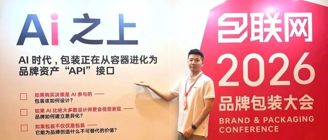 璞华参加2026品牌包装大会：以全产品线回应“从视觉到结果”的行业转向