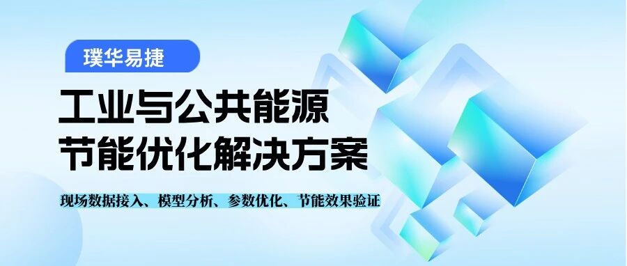 璞华易捷：让 AI 进入工业现场，让设备交付与节能优化真正落地