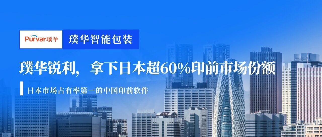璞华锐利，拿下日本超60%印前市场份额