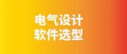 电气设计用SEE Electrical 还是EPLAN？看完就懂了！