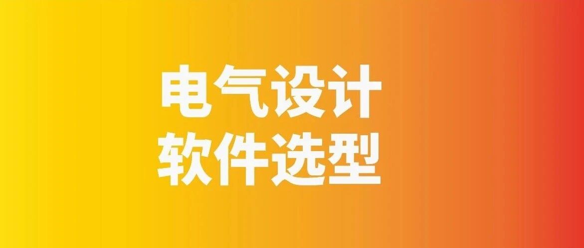 电气设计用SEE Electrical 还是EPLAN？看完就懂了！