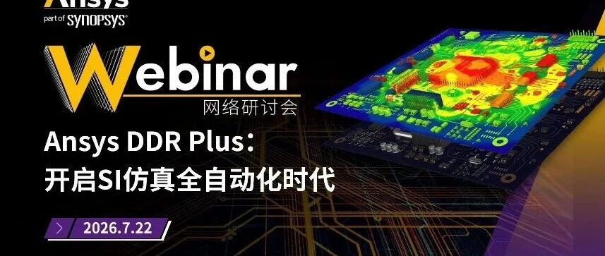直播|Ansys DDR Plus:开启SI仿真全自动化时代