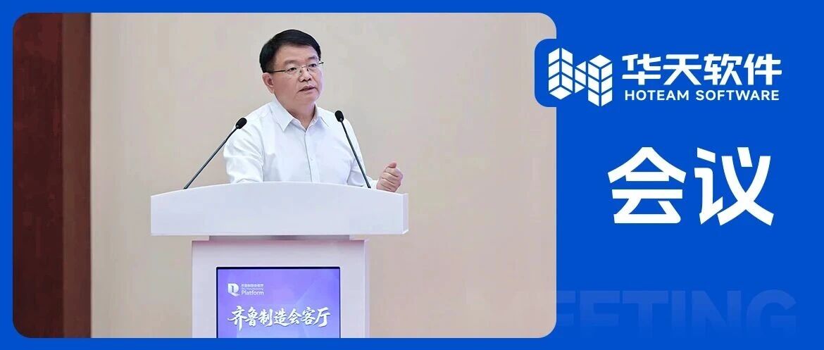 硬核“会客”，智造升级：华天软件应邀做客“齐鲁制造会客厅”