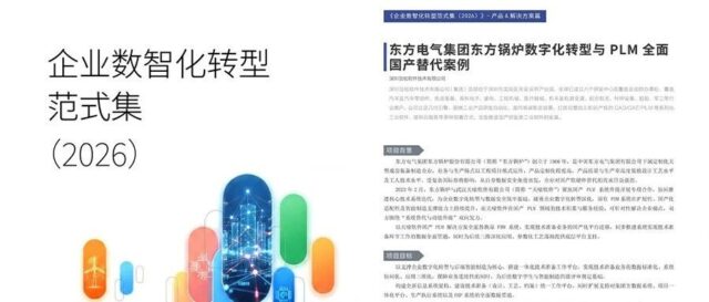 祝贺！泊松软件成功入选《行业数智化转型范式集（2026）》与《企业数智化转型生态图谱（2026）》，硬核实力获行业高度认可！