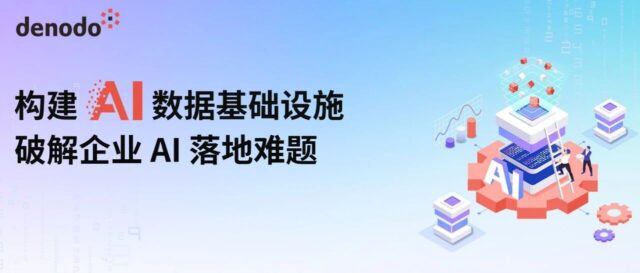 精彩回顾丨Denodo 携手行业专家，共探企业 AI 落地路径