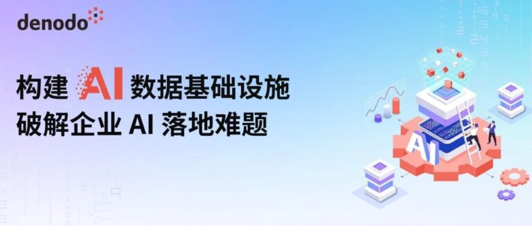 线上见｜“构建 AI 数据基础设施，破解企业 AI 落地难题”主题研讨会