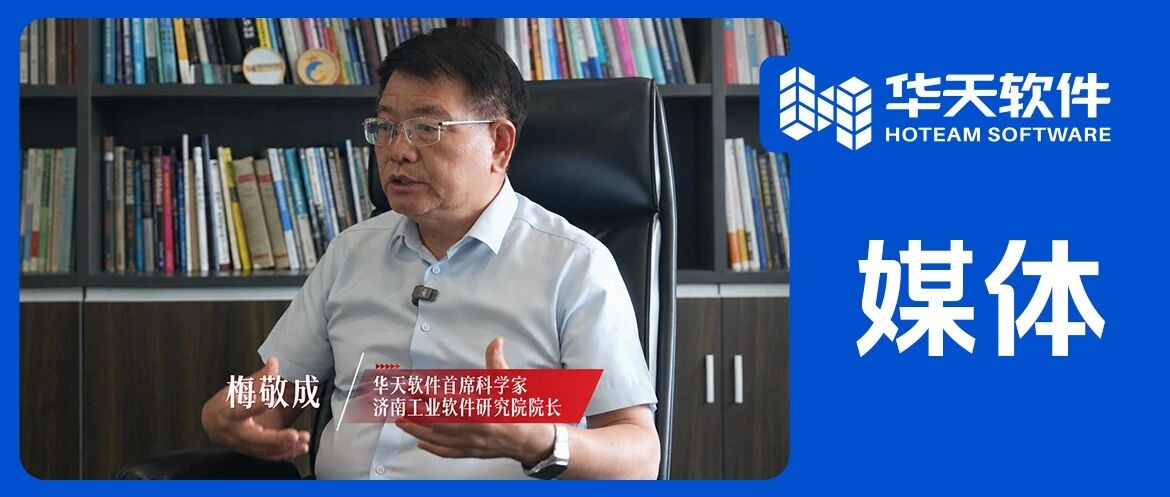 聚焦“齐鲁制造会客厅” | 大众日报特别报道：华天软件为智能终端绘就“第一张设计图”