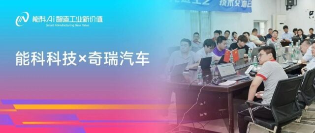 能科科技×奇瑞汽车制造工程院：共筑汽车制造智能化升级新图景
