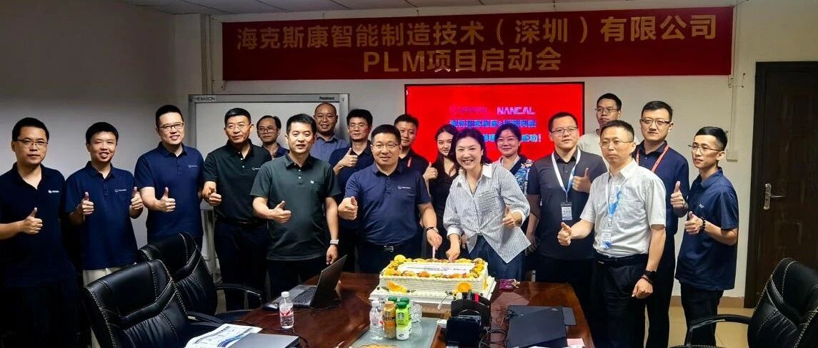 能科科技×海克斯康：PLM二期项目正式启动，战略合作迈入2.0新阶段