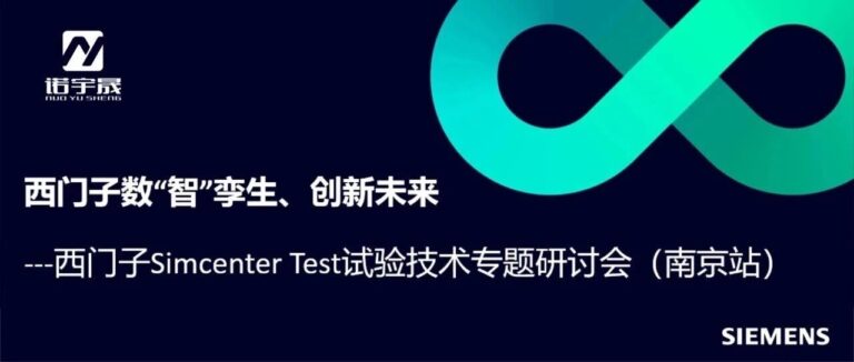 西门子Simcenter Test 试验技术专题研讨会（南京站）