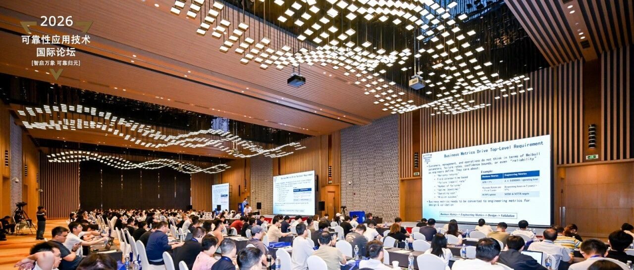 论坛落幕，对话继续 | 2026第十二届可靠性应用技术国际论坛征集学后感与议题建言