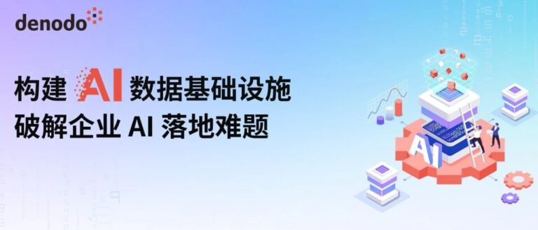 诚邀您参加｜“构建 AI 数据基础设施，破解企业 AI 落地难题”主题研讨会