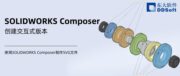 谁还用传统BOM？SOLIDWORKS Composer创建交互式版本，浏览器直接浏览
