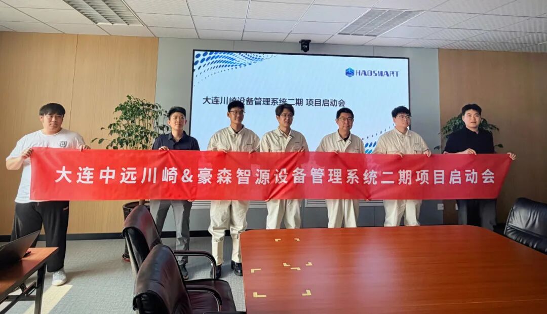 再度携手！豪森智源与中远川崎深化合作，共筑设备全生命周期数字化闭环
