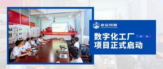 豪森智源x智新科技 | 襄阳工厂数字化建设项目正式启动