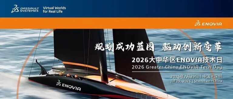 邀请函 | 7月29日深圳，达索系统大中华区ENOVIA技术日，解锁AI驱动研发协同与半导体创新实践