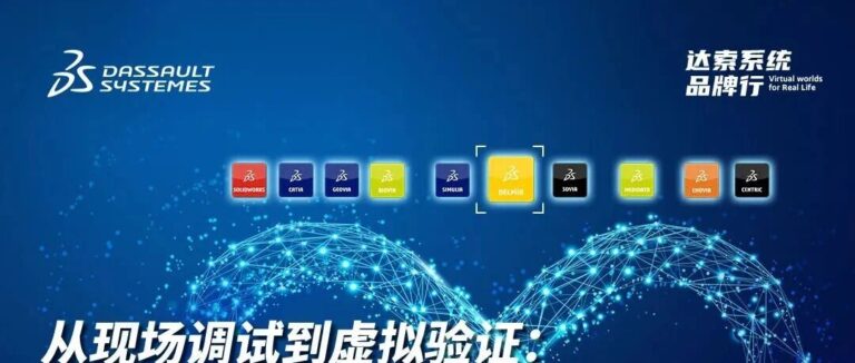 邀请函 | 7月30日达索系统在线研讨会：虚拟联调让90%以上逻辑验证在设备投产前完成