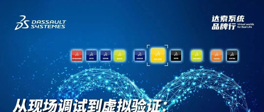 邀请函 | 7月30日达索系统在线研讨会：虚拟联调让90%以上逻辑验证在设备投产前完成