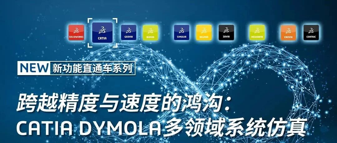 邀请函 | 7月8日达索系统线上研讨会，揭秘Dymola如何跨越精度与速度的仿真鸿沟