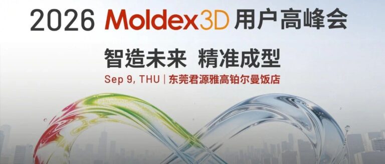 重磅预告｜2026 Moldex3D 用户高峰会即将启幕，共探模流仿真新未来