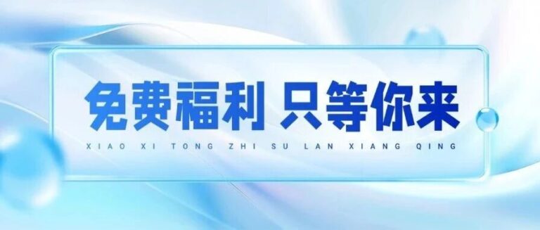 限时抢位 | 红禾科技年度福利：0元解锁高价值精品培训课