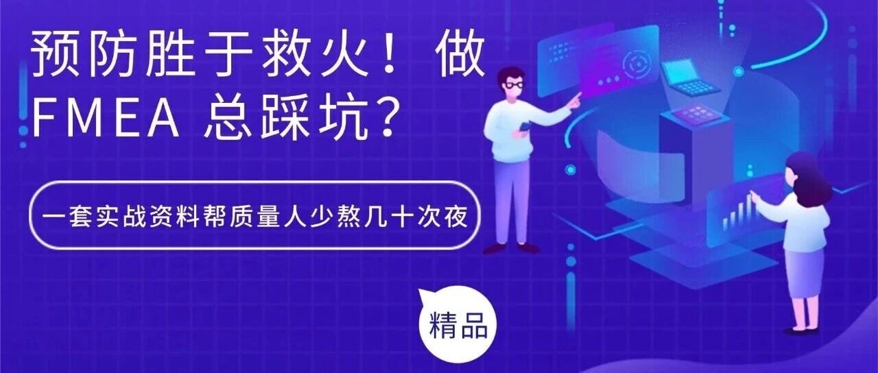 预防胜于救火！做 FMEA 总踩坑？一套实战资料帮质量人少熬几十次夜