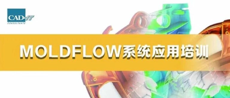 2026.08.24-26 | 华东| Moldflow系统应用培训
