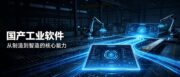 2026年国产工业软件厂商名录
