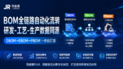 制造必看！简睿捷PLM 实现 DBOM 自动转EBOM，一键下发快速工艺生成 PBOM，数据零差错