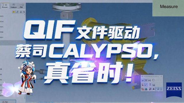 QIF+CALYPSO助您告别手动编程，检测路径自动生成，省时省力!