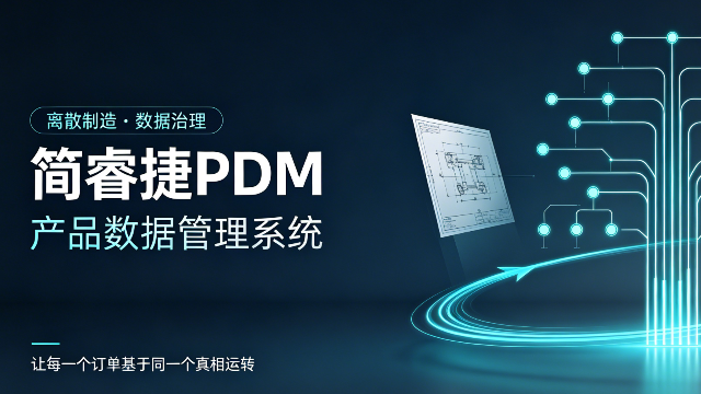 从“图纸灾难”到“数据主线”：简睿捷PDM如何为离散制造企业破局