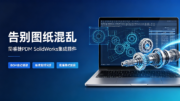 版本冲突、BOM混乱、协同低效？一个SolidWorks插件全部“摆平”