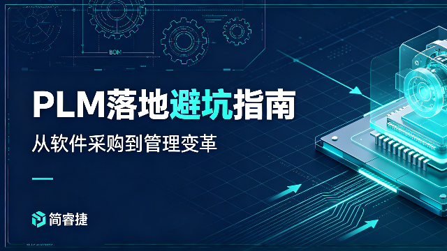 制造企业上线 PLM，有哪些常见的风险以及如何避坑？