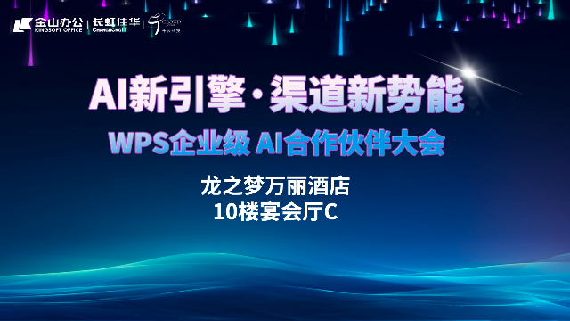 AI新引擎·渠道新势能——WPS企业级AI合作伙伴大会·上海站