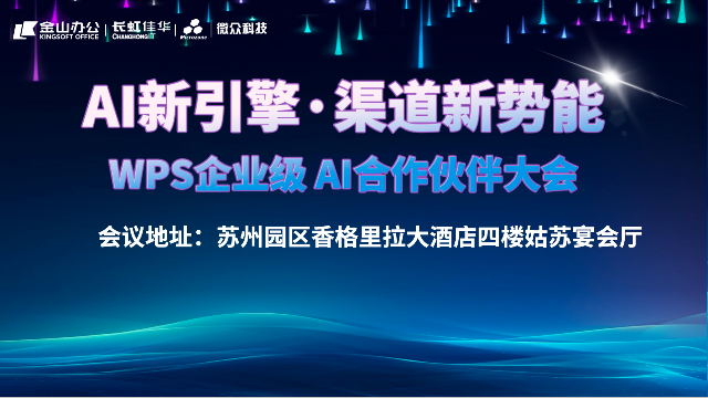 Al新引擎·渠道新势能——WPS企业级AI合作伙伴大会·苏州站