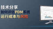 PDM 系统运行成本与风险评估指南