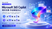Microsoft 365 Copilot企业优惠：买10送2，买20送5，购买25套Microsoft 365可免费试用Copilot