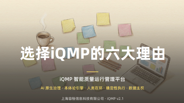 选择 iQMP 的六大理由